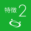 特徴2