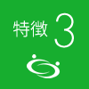 特徴3