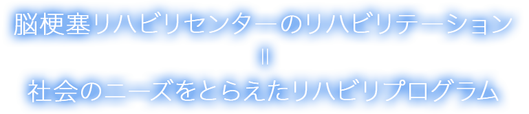 ワイズのリハビリテーション = 社会のニーズをとらえたリハビリプログラム