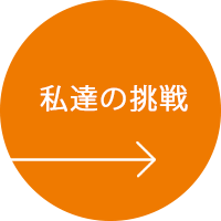 Y’sが挑戦すること