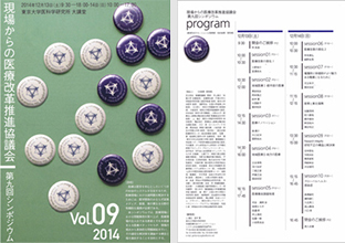 東京大学医科学研究所主催「現場からの医療改革推進協議会」について