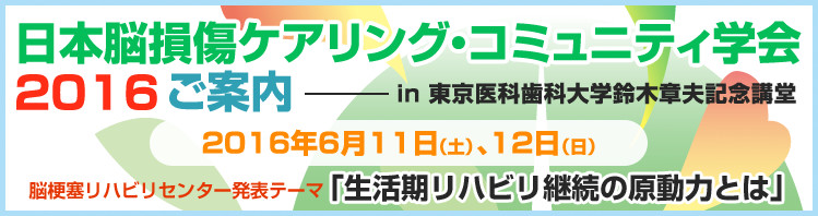 日本脳損傷ケアリング・コミュニティ学会2016