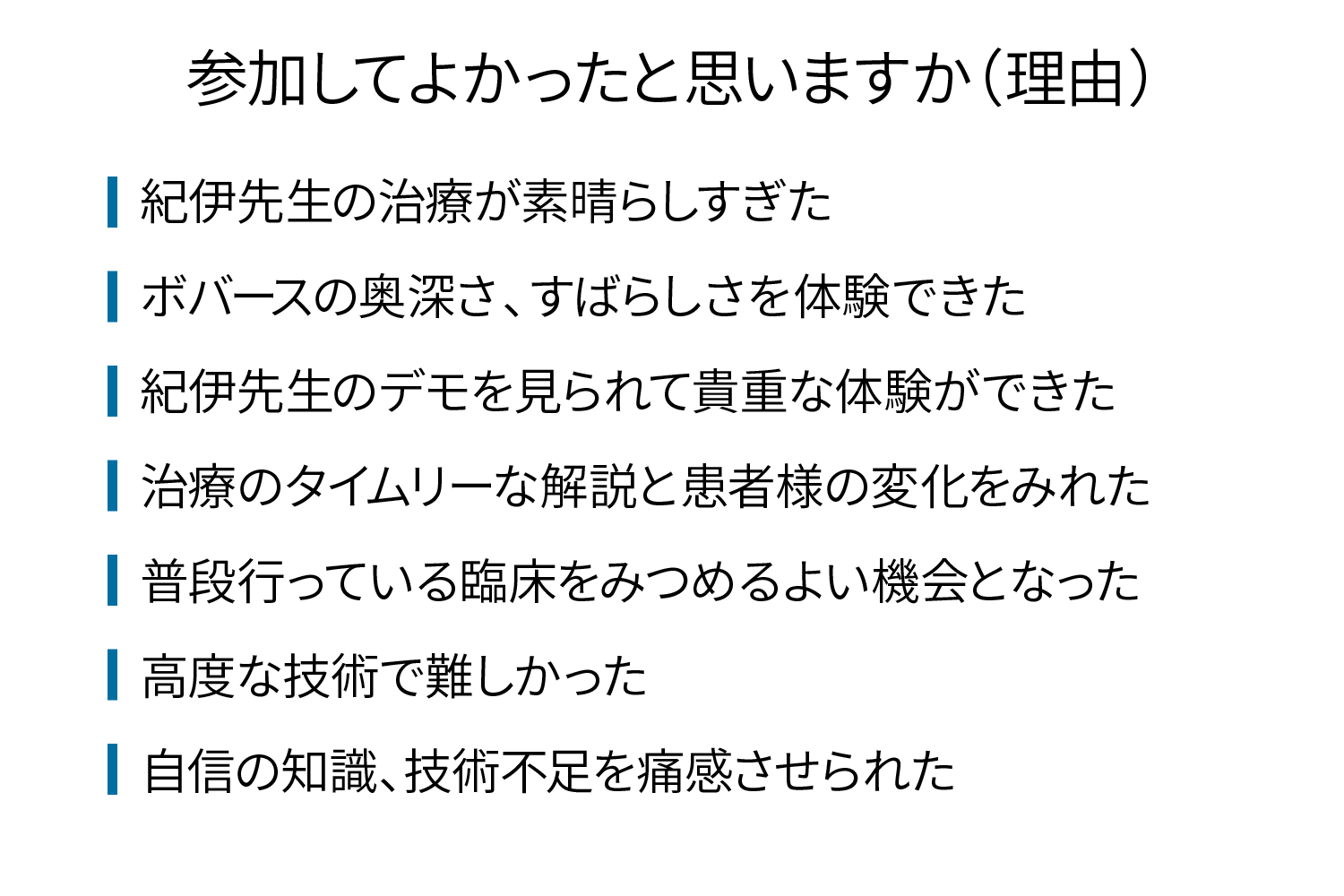 参加者アンケート「参加してよかったと思いますか」理由