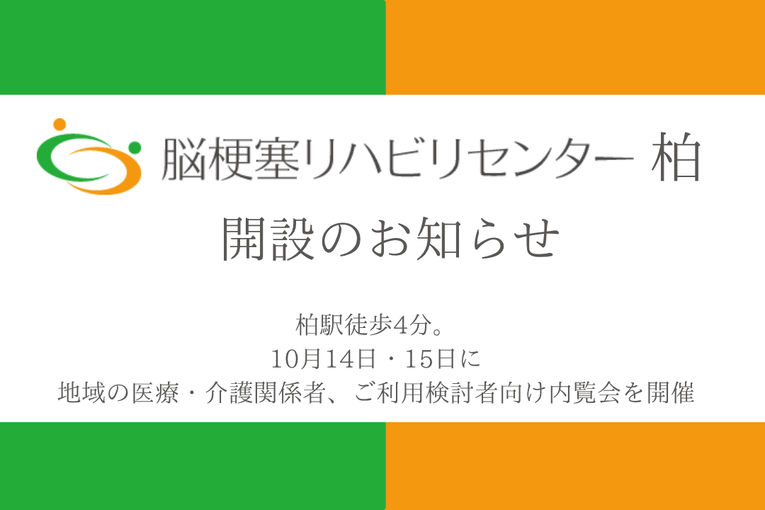 脳梗塞リハビリセンター柏 開設のお知らせ